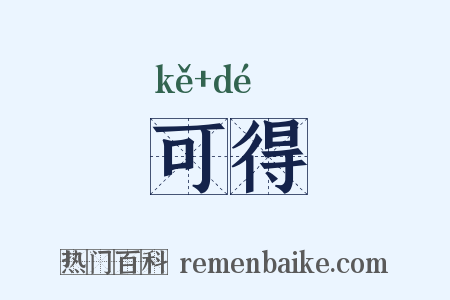 可得是什么意思的图片